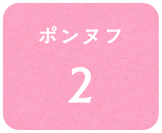 ポンヌフ2