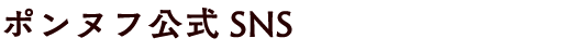 ポンヌフ公式SNS