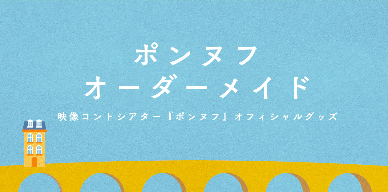 ポンヌフオーダーメイド